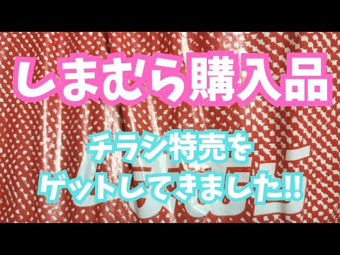 【しまむら購入品紹介】チラシ特売をゲットしてきました‼️