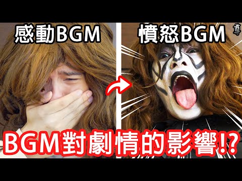 【尊】把不同BGM加到同一部短劇中感覺也差太多了!!!!