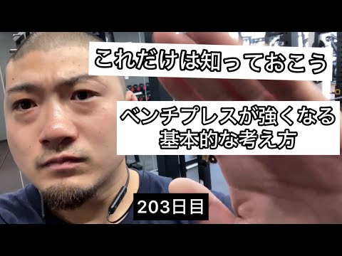 ベンチプレスが強くなる基本的な考え方【エブリベンチ203日目】