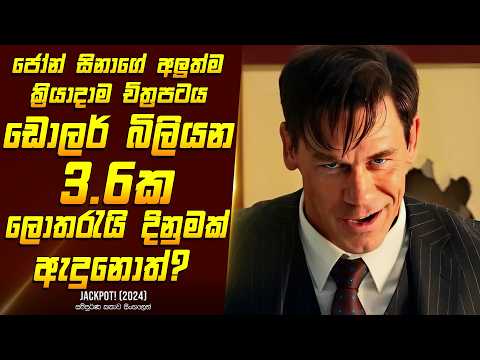 "ජැක්පොට්" චිත්‍රපටයේ කතාව සිංහලෙන් - Movie Review Sinhala | Home Cinema Sinhala