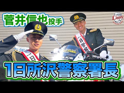 【白バイに大興奮！？】菅井信也投手の1日所沢警察署長に密着！