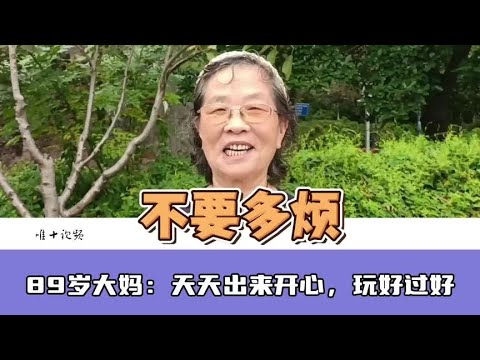 89岁大妈：人老了，不要多烦，天天出来开心，玩好过好#老人