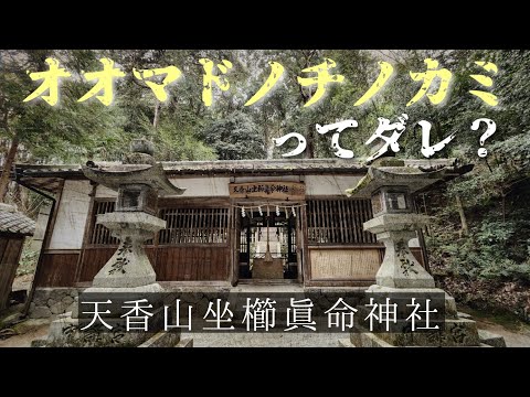 【天香久山の謎】現在も皇室の神事に関わる神社、天香山坐櫛眞命神社