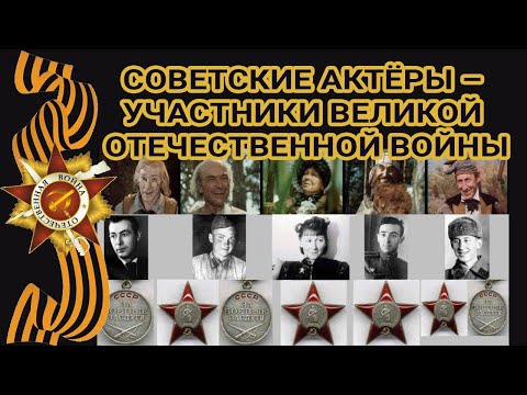 Советские Актёры – участники Великой Отечественной Войны. Документальный рассказ.