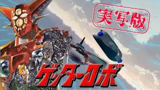 実写版！■『ゲッターロボ』サクッと！あの懐かしい昭和のロボットアニメがもしも！実写版として現在キャストするなら？サクッと！アダルティなキャラで作ってみましたぁ😊