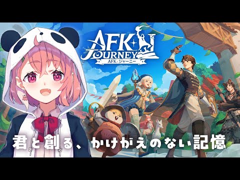 【AFKジャーニー】新作ファンタジーRPG 初見プレイ！