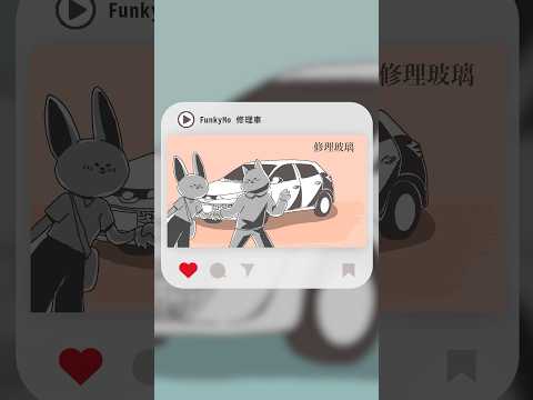 #Shorts FunkyMo - 修理車｜動畫歌詞/Lyric Video