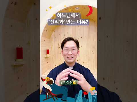 ‘선악과’ 왜 만드셨나? - 1분 성경🔔