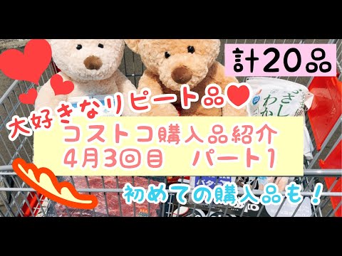 コストコ購入品紹介(2020年4月3回目)!ゴールデンウィーク引きこもり対策用たっぷり20品 パート1