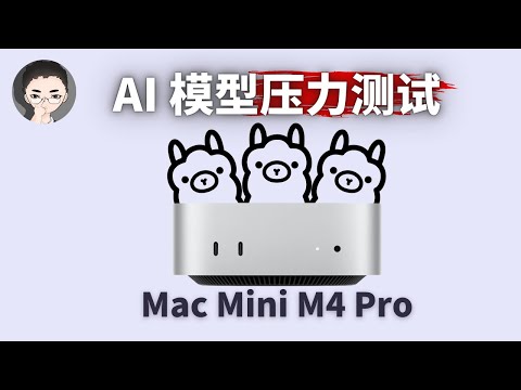 多花 1000 美金买 Mac mini M4 Pro 值不值？用 AI 大模型给它上上压 | 回到Axton