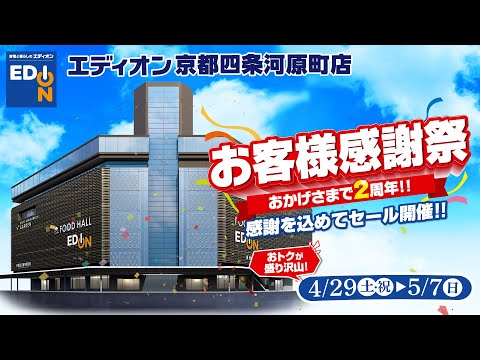 【エディオン京都四条河原町店　おかげさまで２周年！】