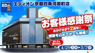 【エディオン京都四条河原町店　おかげさまで２周年！】