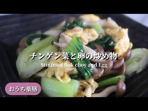 【おうち薬膳】青梗菜と卵の炒め物