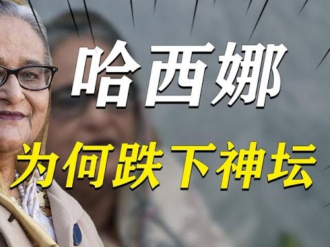 從民族英雄到流亡印度，孟加拉父之女哈西娜為何跌下神壇？#历史#名人#世纪#全民历史观