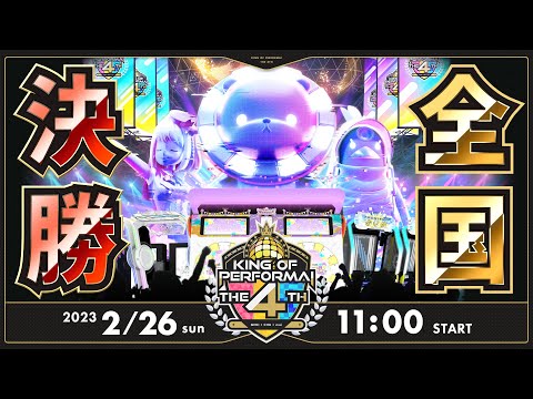 KING of Performai The 4th 全国決勝大会【生配信】