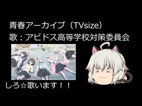 【歌ってみた】青春アーカイブ【ゆっくり茶番】