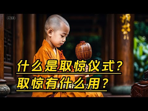 老杨讲玄学，什么是取惊？取惊有什么用？ #玄学 #迷信 #传统文化 #民俗 #取惊 #佛学知识 #收惊