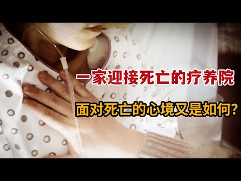 【米虫】患者平均在世只有21天的疗养院，面对死亡来临人们心境到底如何？《生命》