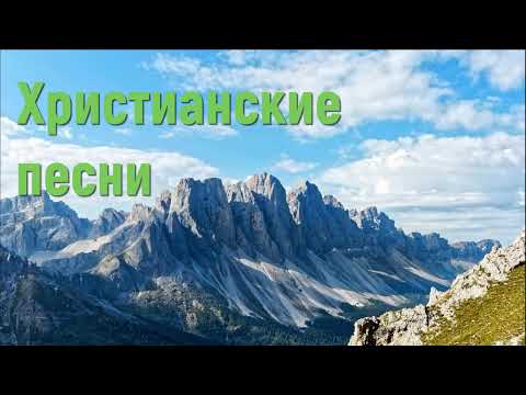 Христианские песни  - Сборник лучших христианских песен