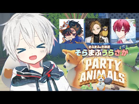 【Party Animals】そまうさのしばき合い【#そまうさの生放送】