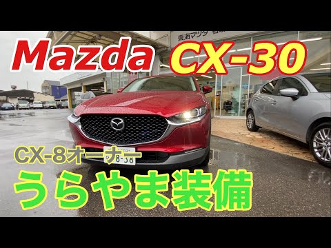 Mazda CX-30【内外装チェック】羨ましい装備CX-8オーナー目線で見てみました