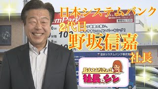 【社長のシン】車社会に必要不可欠！コインパーキング 日本システムバンク　2代目　野坂信嘉社長（59）