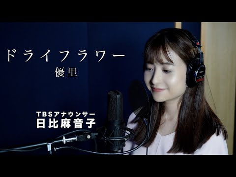 ドライフラワー / 優里 Covered by  TBS日比麻音子アナウンサー