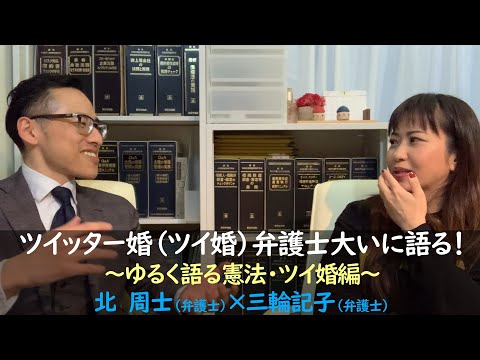 ツイッター婚(ツイ婚)弁護士大いに語る！〜ゆるく語る憲法・ツイ婚編〜ゲスト:北周士弁護士