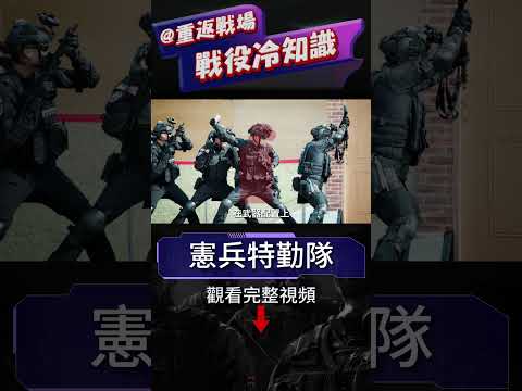 詳解台灣最強特種部隊，憲兵特勤隊！2020年特種比武雙料冠軍，人稱「人間凶器」，退役教官徒手切磚！為反恐而生的低調特勤隊，真正的六邊形戰士#夜鷹特勤#特種部隊#重返戰場