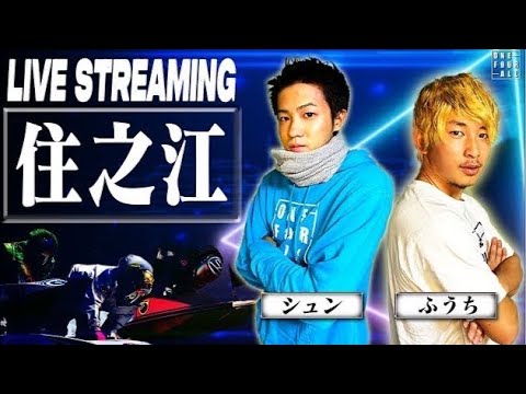 【ボートレース住之江LIVE】住之江の生配信だけは異常に強い男。今後も勝ち続けます