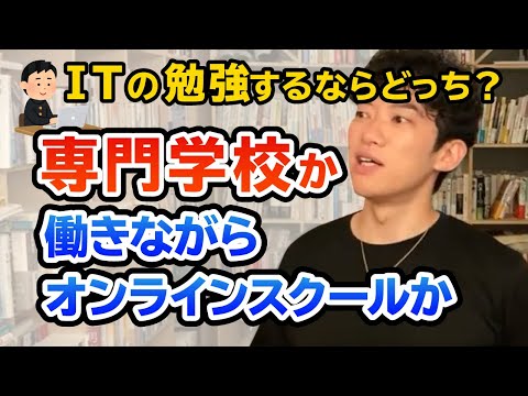 【DaiGo】ITの勉強するなら専門学校に進学か？働きながらオンラインスクールか？どっち？