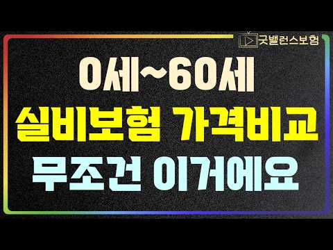 실비보험 비교 0~60세 추천플랜 가장 저렴한 상품 찾았스빈다. 이것만 확인하면 실비보험은 끝