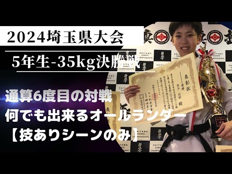 2024埼玉県大会・小学５年生軽量級・決勝・技ありシーン【6度目の対戦！お互いの手の内は知り尽くしての延長戦】極真・karate・kyokushin・少年部・子供・組手・フルコンタクト空手