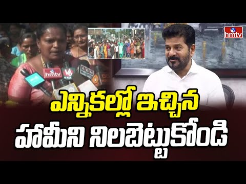 CM Revanth Reddy : ఎన్నికల్లో ఇచ్చిన హామీని నిలబెట్టుకోండి | Mahabubabad | hmtv