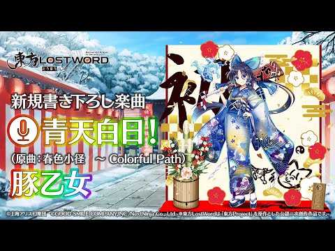 【東方LostWord】新規書き下ろし楽曲「青天白日！」