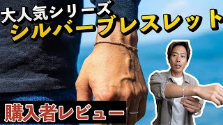 【お客様レビュー】大人気シリーズのシルバーアクセサリー「ブレスレット」を紹介