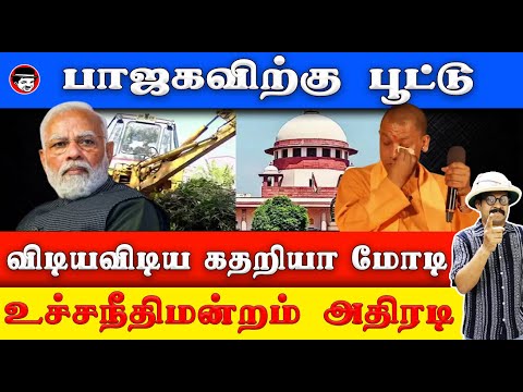 பாஜகவிற்கு பூட்டு! விடியவிடிய கதறிய மோடி! உச்சநீதிமன்றம் அதிரடி | THUPPARIYUM SHAMBU