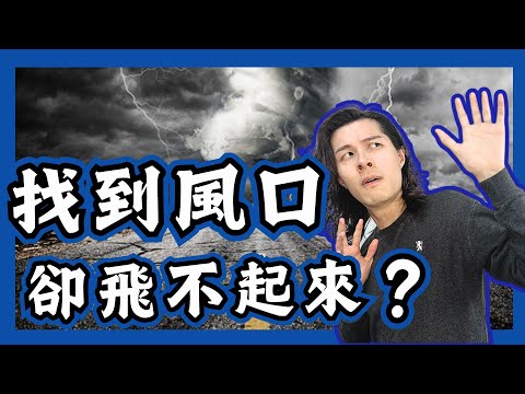 【成功人士】站在風口上，豬都能飛起來｜雷軍｜成功人士特質｜成功人士思維｜成功人士故事 香港:廣東話:粵語