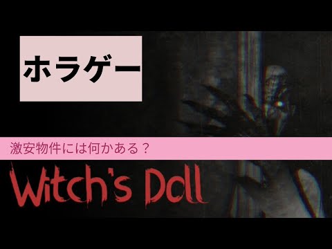 【Witch's Doll】注意してください、暗闇の中に何かが潜んでいます【ホラゲー】