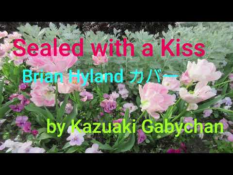 1962 ”Sealed With A Kiss" Brian Hyland カバー　"涙のくちづけ" , Covered by Kazuaki Gabychan