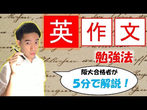 ２次英作文の勉強法【阪大合格者が５分で解説】