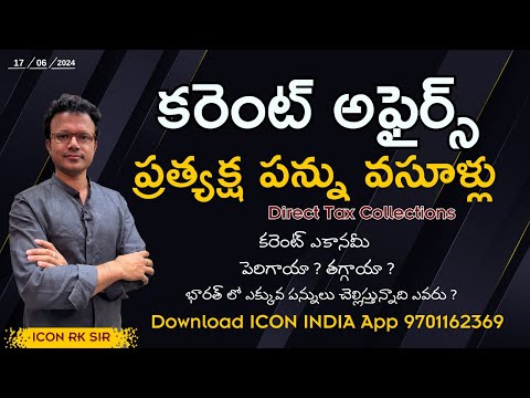 తెలుగు కరెంట్ అఫైర్స్ | పన్ను వసూళ్లు | 17.06.2024 | APPSC | TSPSC | Download ICON INDIA App