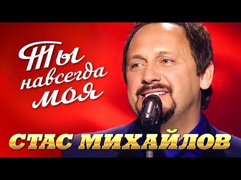 СТАС МИХАЙЛОВ - Ты навсегда моя | Official Music Video | 2014 | 12+