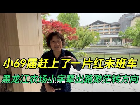 小69届学生赶上了一片红未班车，农场的小字辈前途渺茫到内蒙古