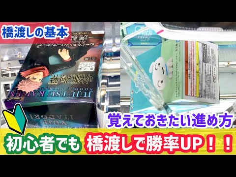 【橋渡しを極める】 上手くなるために練習しまくります！！【クレーンゲーム】