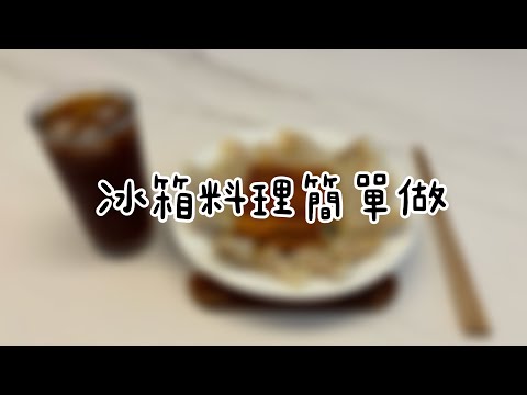 八億的冰箱料 Ep1. 冷凍水餃和蒲燒鰻魚意外的完美結合！