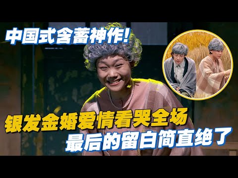 中国式含蓄神作，银发金婚爱情看哭全场！#大张伟 爆言不喜欢的都没心！#喜剧大会 #搞笑 #小品 #喜人奇妙夜 #一年一度喜剧大赛 #轻轻松松喜剧节 #总裁请就诊 #少爷和我