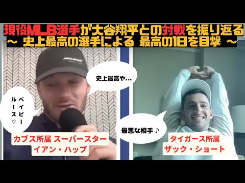 現役メジャーリーガーが大谷との対戦を語る!! 伝説の1日 Ohtani is insane!!