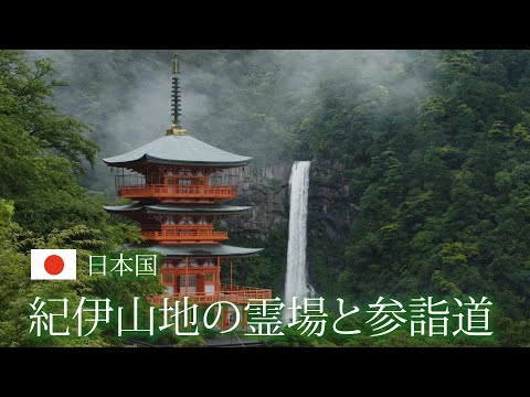 旅するように学ぶ世界遺産『紀伊山地の霊場と参詣道』～聖地、パワースポット編⑤～