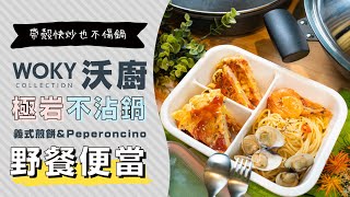 鐵鏟也ＯＫ的無塗層不沾鍋，蛤蠣鮮蝦義大利麵＆義式煎餅| 日本男子的家庭料理 TASTY NOTE